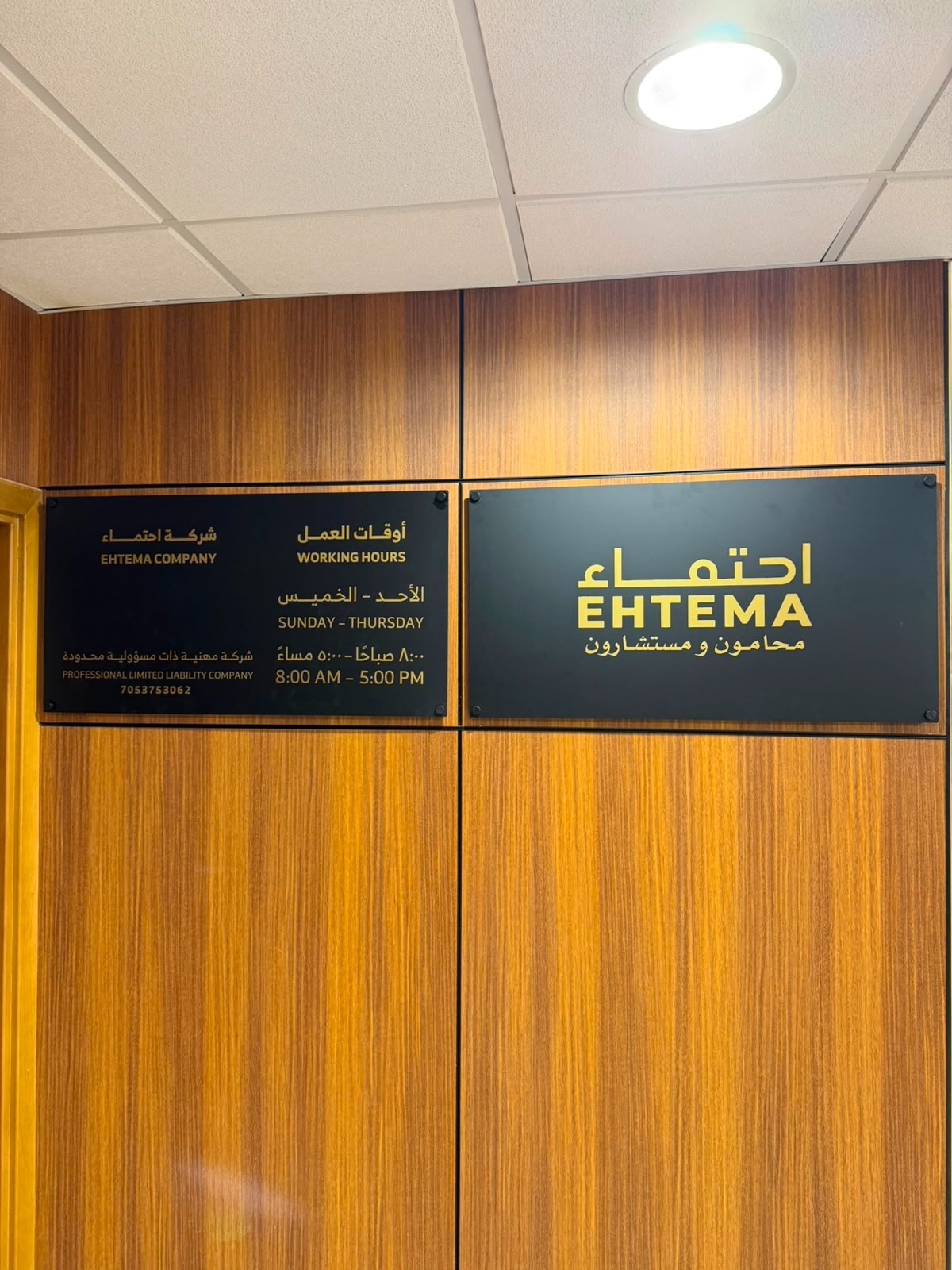 احتماء للمحاماة | EHTEMA Law Firm — photo 3
