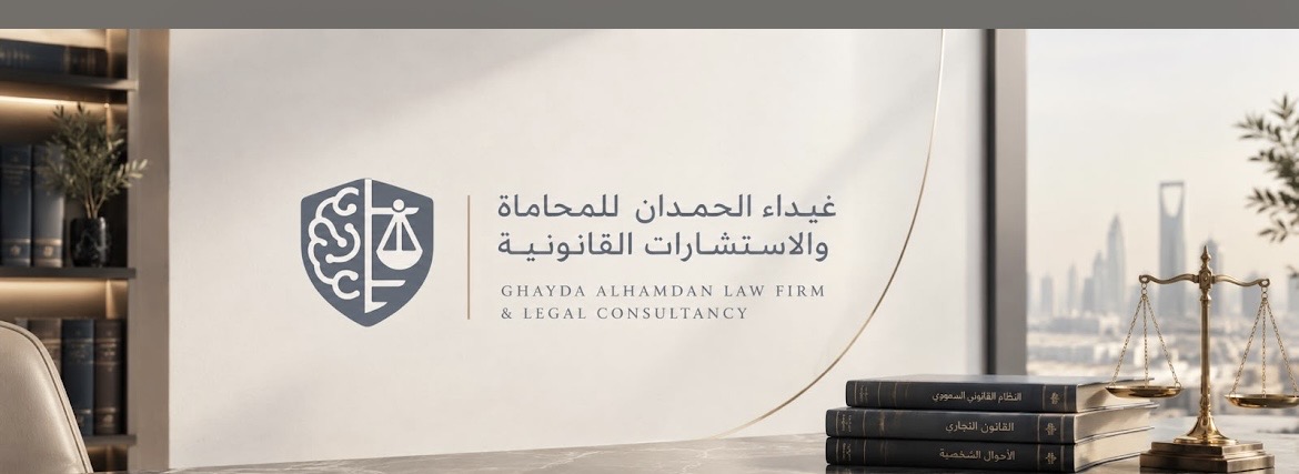 مكتب غيداء عبدالرحمن الحمدان الغامدي للمحاماه والاستشارات غ — photo 1
